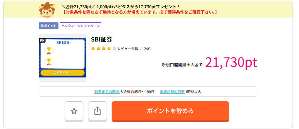 ハピタスのSBI証券開設案件